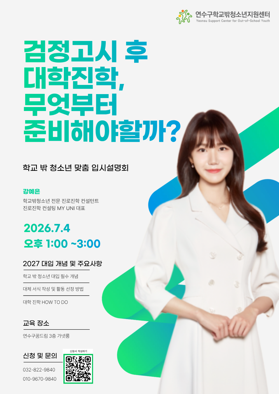 연수구청소년재단 연수구학교밖청소년지원센터는 오는 7월 4일 연수구꿈드림 3층 가넷룸에서 ‘2027학년도 대학입시설명회’를 개최한다